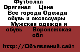 Футболка Champion (Оригинал) › Цена ­ 1 300 - Все города Одежда, обувь и аксессуары » Мужская одежда и обувь   . Воронежская обл.